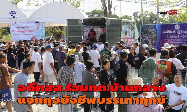 ปทุมธานี อดีตสส.ร่วมทต.บ้านกลางและมูลนิธิสแตนเลย์แจกถุงยังชีพบรรเทาทุกข์ชาวบ้านริมน้ำเกือบ 500 หลังคาเรือน