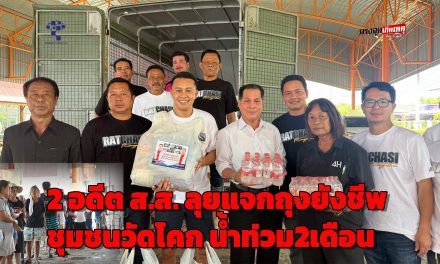 ปทุมธานี 2 อดีตส.ส. ลุยแจกถุงยังชีพหลังโรงเรียนปิดนาน2อาทิตย์และชาวบ้านเดือดร้อนจากน้ำท่วม2เดือน