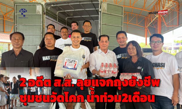ปทุมธานี 2 อดีตส.ส. ลุยแจกถุงยังชีพหลังโรงเรียนปิดนาน2อาทิตย์และชาวบ้านเดือดร้อนจากน้ำท่วม2เดือน