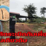 หนองคาย  หนุ่มวัย 22 ผลิตระเบิดกับเพื่อน ตูมเดียวดับ