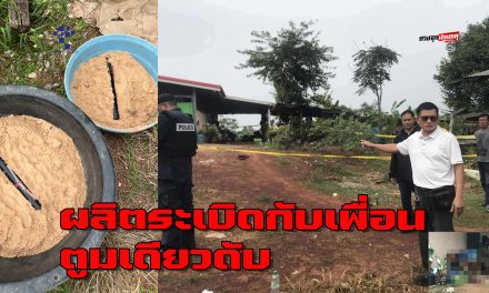 หนองคาย  หนุ่มวัย 22 ผลิตระเบิดกับเพื่อน ตูมเดียวดับ
