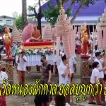 อุทัยธานี กฐินวัดหนองผักกาด ยอดบุญกว่า 3ล้าน แห่เจ้าอาวาสองค์เก่าวนรอบโบสถ์ ภายในงานได้ติดริบบิ้นดำและยืนไว้อาลัยให้กับพระพันปีหลวง