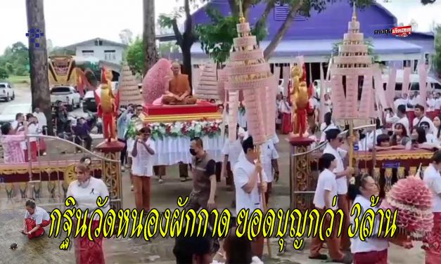 อุทัยธานี กฐินวัดหนองผักกาด ยอดบุญกว่า 3ล้าน แห่เจ้าอาวาสองค์เก่าวนรอบโบสถ์ ภายในงานได้ติดริบบิ้นดำและยืนไว้อาลัยให้กับพระพันปีหลวง