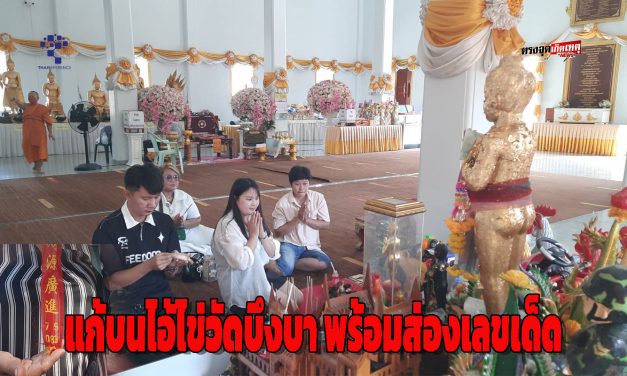 ปทุมธานี เร่งแก้บนไอ้ไข่วัดบึงบา ขอ2ล้านแค่ข้ามคืนให้ทันที ขนไข่ไก่ต้ม300ฟองแก้บนไอ้ไข่วัดบึงบาเคลียร์คดีจบได้สินไหมเร็ว