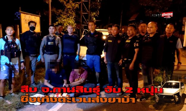 ชุดสืบ จ.กาฬสินธุ์ วางแผนจับ 2 หนุ่ม ซิ่งเก๋งตะเวนส่งยาบ้า ยึดของกลาง 4 หมื่นเม็ด