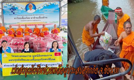 ปทุมธานี วัดพระธรรมกาย มูลนิธิธรรมกาย เร่งส่งถุงยังชีพช่วยเหลือผู้ประสบอุทกภัยจังหวัดชัยนาท
