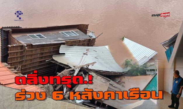 จ.อุตรดิตถ์ ต.ท่าสัก อ.พิชัย ตลิ่งทรุด ลากบ้านเรือนชาวบ้านลงน้ำเสียหาย 6 หลังคาเรือน