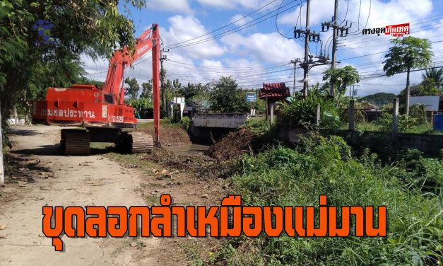 แพร่ นายกทต.สูงเม่น มอบให้รองนายก ลงพื้นที่ดูการดำเนินการขุดลอกลำเหมืองแม่มาน ที่ตื้นเขิน