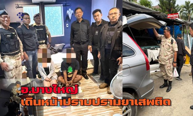 นนทบุรี อำเภอบางใหญ่  เดินหน้าปราบปรามยาเสพติด ตามนโยบาย รวมพลัง รักศรัทธา แก้ปัญหายาเสพติดแบบบูรณาการ Quick Big Win