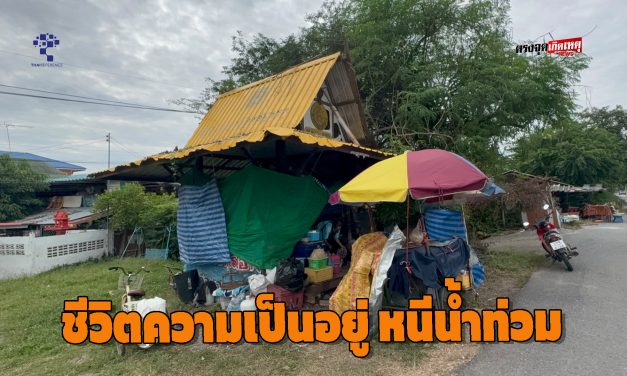 อ่างทอง ชีวิตความเป็นอยู่ของยายติ๋มวัย67ปีและน้องสาวที่ยากลำบากหลังหนีน้ำท่วมบ้านมาอาศัยอยู่ที่ศาลาทางหลวงริมถนน  ที่อากาศเริ่มหนาว