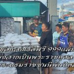 อ่างทอง ร้านชุลีแจกโรตีฟรีให้ชาวบ้าน999แผ่นน้อมถวายเป็นพระราชกุศล  แด่พระบรมราชชนนีพันปีหลวง 