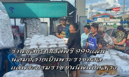 อ่างทอง ร้านชุลีแจกโรตีฟรีให้ชาวบ้าน999แผ่นน้อมถวายเป็นพระราชกุศล  แด่พระบรมราชชนนีพันปีหลวง 