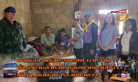 เชียงใหม่ กองกำลังผาเมือง พร้อม รพ.สต.นาหวาย นั่งรถข้ามลำห้วย ให้ผ้าห่มกันหนาว ดูแลสุขภาพ เด็กๆ คนดอย ที่อ.เชียงดาว