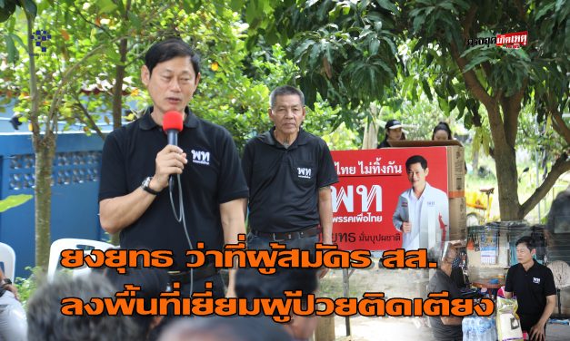 ปทุมธานี ยงยุทธ มั่นบุปผชาติ ว่าที่ผู้สมัคร สส.ลงพื้นที่เยี่ยมผู้ป่วยติดเตียง เน้นย้ำนโยบายแก้ปัญหาปากท้องยกระดับราคาพืชผลเกษตร