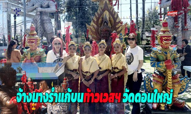 ปทุมธานี จ้างนางรำแก้บนท้าวเวสฯ ขอยอดขาย 50,000 ได้ใน 1อาทิตย์ มาเข้าฝันสาวให้โชคทั้งปี ให้หนุ่มสมัครงานได้เลื่อนตำแหน่งสมใจ