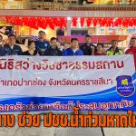 ปากช่อง ปล่อยแถว รถเจ้าหน้าที่กู้ภัย-พร้อมอุปกรณ์​-เรือ ช่วยเหลือประชาชนที่ประสบภัยน้ำท่วมหาดใหญ่