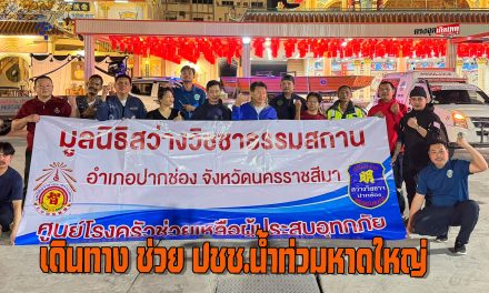 ปากช่อง ปล่อยแถว รถเจ้าหน้าที่กู้ภัย-พร้อมอุปกรณ์​-เรือ ช่วยเหลือประชาชนที่ประสบภัยน้ำท่วมหาดใหญ่