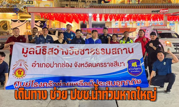 ปากช่อง ปล่อยแถว รถเจ้าหน้าที่กู้ภัย-พร้อมอุปกรณ์​-เรือ ช่วยเหลือประชาชนที่ประสบภัยน้ำท่วมหาดใหญ่