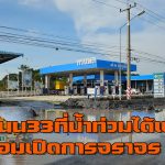 อ่างทอง กู้ถนน33ที่น้ำท่วมได้แล้วพร้อมเปิดการจราจรหลังน้ำท่วมขังมานานผ่านไม่ได้นานกว่า2สัปดาห์  เจ้าหน้าที่ทางหลวงวางคันดินสูบน้ำออกจนแห้งเปิดการจราจรตามปกติ