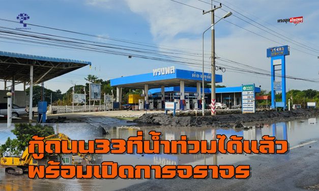 อ่างทอง กู้ถนน33ที่น้ำท่วมได้แล้วพร้อมเปิดการจราจรหลังน้ำท่วมขังมานานผ่านไม่ได้นานกว่า2สัปดาห์  เจ้าหน้าที่ทางหลวงวางคันดินสูบน้ำออกจนแห้งเปิดการจราจรตามปกติ