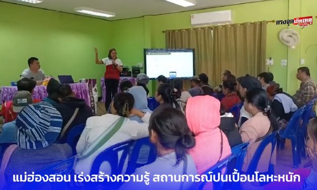 แม่ฮ่องสอน ชายแดนไทย–เมียนมา สถานการณ์ปนเปื้อนโลหะหนัก เร่งสร้างความรู้ความเข้าใจแก่ชุมชนสองฝั่งน้ำ