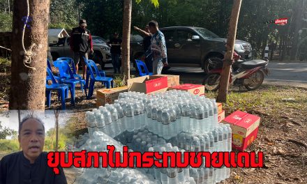 ตราด ยุบสภาไม่กระทบชายแดน เชื่อนายก รักษาการ สั่งการได้