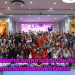 ปทุมธานี โค้ชแม็ก ชัชวาล นำทัพศิษย์เก่า สวนกุหลาบ รังสิต จัดเทควันโดชิงแชมป์ครั้งแรก มุ่งสร้างแรงบันดาลใจเยาวชน