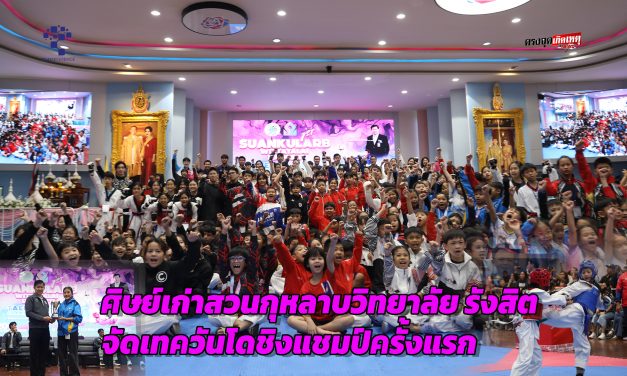 ปทุมธานี โค้ชแม็ก ชัชวาล นำทัพศิษย์เก่า สวนกุหลาบ รังสิต จัดเทควันโดชิงแชมป์ครั้งแรก มุ่งสร้างแรงบันดาลใจเยาวชน