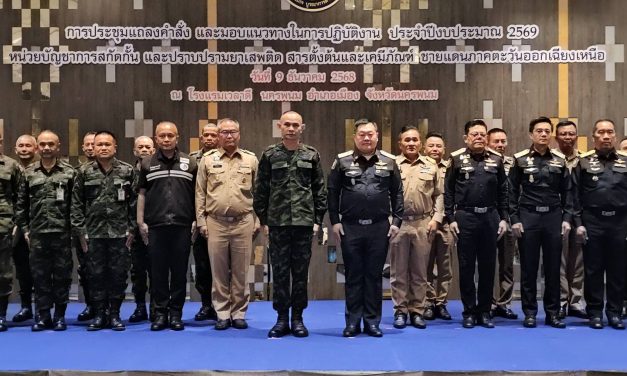 ​​นครพนม – รองแม่ทัพภาคที่ 2 จับมือ ป.ป.ส.  เปิดแผนปฏิบัติการปีงบประมาณ 2569 ปูพรม 7 จังหวัดริมโขง สกัดกั้นยาเสพติด-สารตั้งต้นแบบเบ็ดเสร็จ