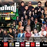 นครนายก – จัดแถลงข่าวคอนเสิร์ตช้างใหญ่มิวสิคเฟสติวัล