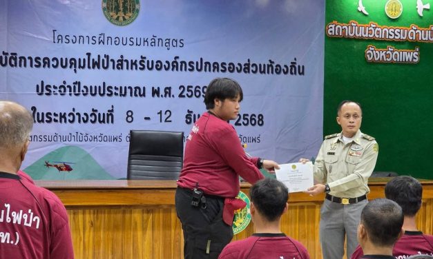 แพร่ ผอ.ส่วนป้องกันรักษาป่าและควบคุมไฟป่า ปธ.มอบใบประกาศนียบัตรและกล่าวปิดโครงการฝึกอบรมหลักสูตร หน.ชุดปฏิบัติการควบคุมไฟป่า อปท. ปี 2569