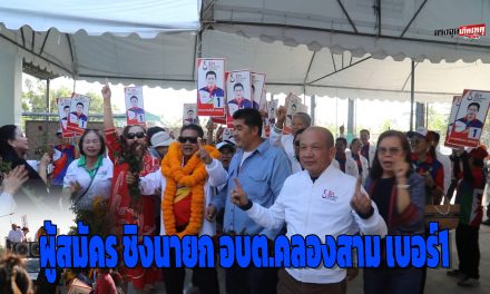 ปทุมธานี บรรยากาศรับสมัครนายกและส.อบต.คลองสาม วันแรกคึกคัก รศ.วิระศักดิ์ ฮาดดา ผู้สมัคร นายก อบต.คลองสาม ได้ เบอร์ 1 ยกทีม