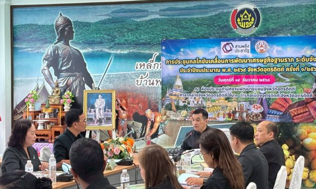 อุตรดิตถ์ ประชุมขับเคลื่อนเศรษฐกิจฐานระดับจังหวัด ครั้งที่ 1/2569