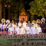 ปราจีนบุรี แถลงข่าวการจัดงาน “มหกรรมเฉลิมฉลอง 117 ปี ลายพระหัตถ์” ประจำปี 68