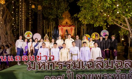 ปราจีนบุรี แถลงข่าวการจัดงาน “มหกรรมเฉลิมฉลอง 117 ปี ลายพระหัตถ์” ประจำปี 68