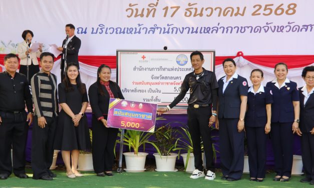 สกลนคร กาชาดรับมอบเงินและสิ่งของ เตรียมจัดงาน “รวมน้ำใจไทสกล