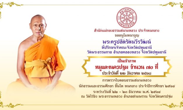นครปฐม  วัดพระธรรมกาย สนองการศึกษาสงฆ์หนกลาง หนุนเผยแผ่ธรรมอย่างเป็นระบบ