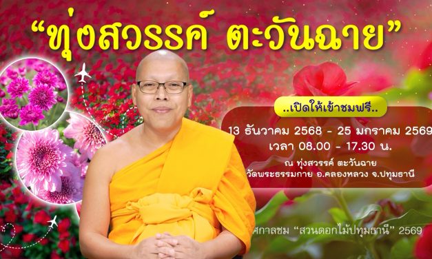 วัดพระธรรมกายขอเชิญชวนพุทธศาสนิกชนร่วมสักการบูชาพระมหาธรรมกายเจดีย์ – ชมสวนดอกไม้ “ทุ่งสวรรค์ ตะวันฉาย” 13 ธ.ค.นี้ – 25 ม.ค. 69 ต้อนรับเทศกาลปีใหม่