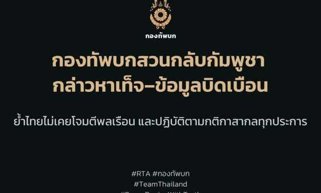 กองทัพบกสวนกลับกัมพูชา กล่าวหาเท็จ–ข้อมูลบิดเบือน ย้ำไทยไม่เคยโจมตีพลเรือน และปฏิบัติตามกติกาสากลทุกประการ