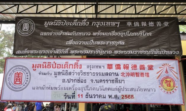 ปากช่อง มูลนิธิปอเต็กตึ้งกรุงเทพ ร่วมกับมูลนิธิสว่างวิชชาธรรมสถานร่วมแจกผ้าห่ม พร้อมเครื่องอุปโภคบริโภคแก่ผู้ประสบภัยหนาว