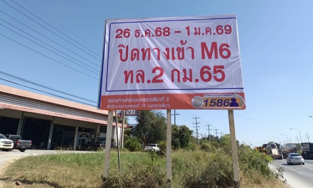 ปากช่อง มอเตอร์เวย์ M6 กม.65 ตรงข้ามศูนย์พักพิงสุนัข จะปิดทางเข้า เที่ยงคืนของวันที่ 26 ธันวาคมนี้