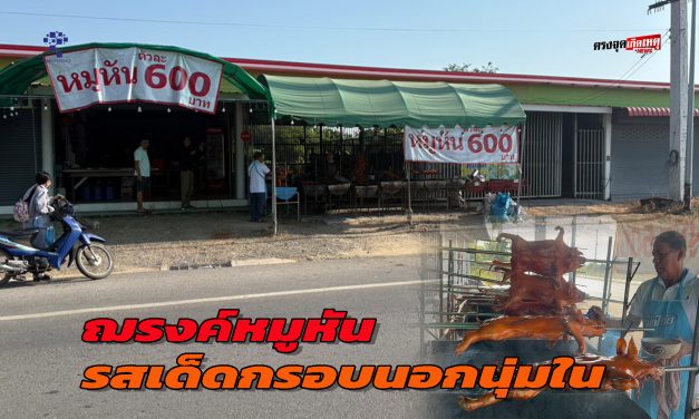 อ่างทอง ฌรงค์หมูหัน รสเด็ดกรอบนอกนุ่มใน เริ่มต้นที่ตัวละ600หนังกรอบเนื้อนุ่มฉ่ำ  ลูกค้าสั่งจองวันละกว่า 100 ตัว