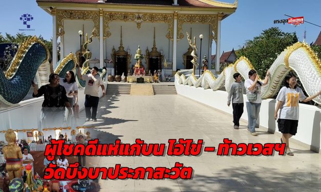 ปทุมธานี ผู้โชคดีแห่แก้บน “ไอ้ไข่วัดบึงบา ท้าวเวสฯ แม่ตะเคียนทอง หลังขอพรครั้งแรกถูกรางวัลหลายใบตามกระแสโซเซียล