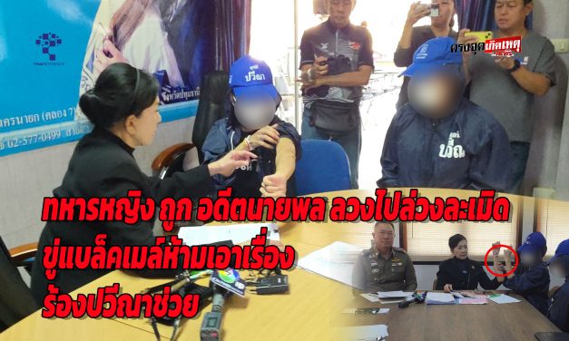 ปทุมธานี ทหารหญิงยศ “ร.ท.” วัย 29 ปี สังกัดกรมทหารแห่งหนึ่ง ร้องปวีณา โดนนายทหารนอกราชการยศ “พล.ท.” คุกคามไม่จบสิ้น