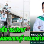 กล้าธรรม เปิดตัวครบ 8 เขตนนทบุรี จับตาทีม ‘ดร.ปราบ’ ปักธงนครนนทบุรี