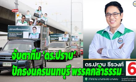 กล้าธรรม เปิดตัวครบ 8 เขตนนทบุรี จับตาทีม ‘ดร.ปราบ’ ปักธงนครนนทบุรี