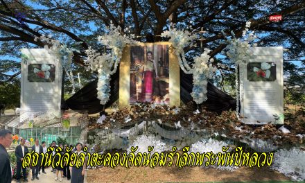 ปากช่อง สถานีวิจัยลำตะคองจัดน้อมรำลึกพระพันปีหลวง  เปิดจุดบริการพักรถเทศกาลปีใหม่เที่ยวชมดอกไม้ในสถานีฟรี