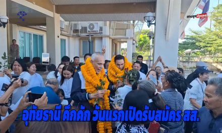 อุทัยธานี คึกคัก วันแรกเปิดรับสมัคร สส. ผู้สมัครหน้าเก่าตระกูลการเมืองหลักแห่ยื่นเอกสารตั้งแต่เช้า ประชาชนแห่ให้กำลังใจ ชาดา เจเศรษฐ์ ภูมิใจไทย เพียบ