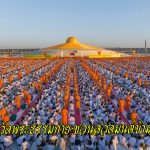 ปทุมธานี วัดพระธรรมกาย ชวนสวดมนต์ข้ามปี ชมสวนทุ่งดอกไม้ ตักบาตรต้อนรับศักราชใหม่ปี 2569