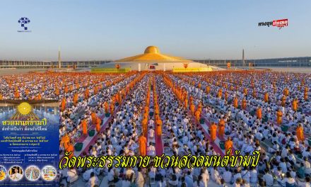 ปทุมธานี วัดพระธรรมกาย ชวนสวดมนต์ข้ามปี ชมสวนทุ่งดอกไม้ ตักบาตรต้อนรับศักราชใหม่ปี 2569